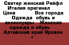 Свитер женский Райфл Италия оригинал XL › Цена ­ 1 000 - Все города Одежда, обувь и аксессуары » Женская одежда и обувь   . Алтайский край,Яровое г.